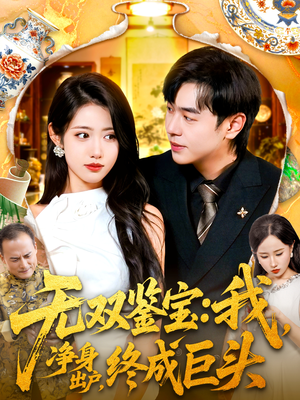 【无双鉴宝我净身出户终成巨头】109集短剧免费全集乐看