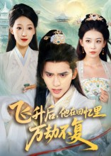 【飞升后，他在回忆里万劫不复】44集短剧免费在线畅看