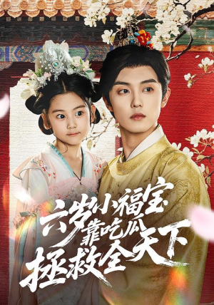 【六岁小福宝靠吃瓜拯救全天下】76集短剧免费在线全集瞧