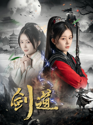 【剑道】60集全集短剧免费在线播放