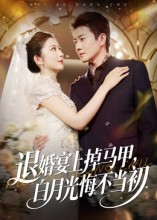 【退婚宴上掉马甲，白月光悔不当初】74集免费短剧高清在线观看