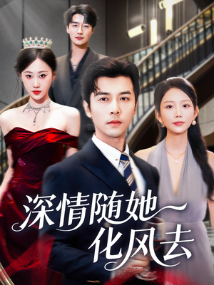 【深情随她化风去】60集在线短剧免费全集赏