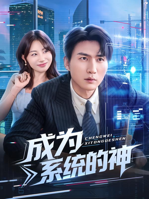 【成为系统的神】83集短剧全集免费高清赏