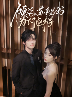 【顾总，苏秘书为何这样】67集在线短剧免费全集赏看