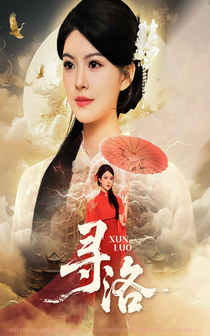 【寻洛】60集短剧全集免费在线快看