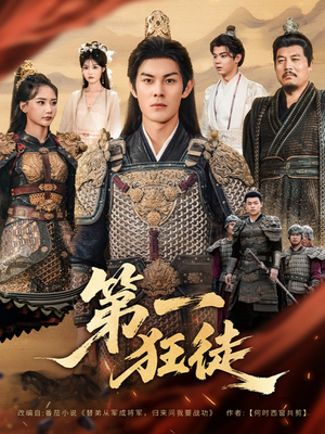 【第一狂徒】81集短剧免费高清在线观看