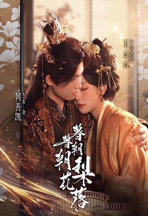 【暮暮朝朝梨花落】99集短剧资源在线畅快看