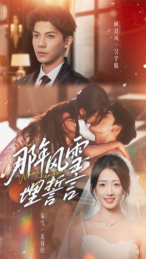 【那年风雪埋誓言】70集短剧在线免费观览