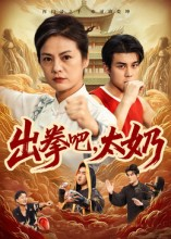 出拳吧，太奶（57集）这部短剧太好看