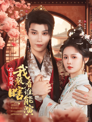 你装纨绔,我装瞎,看谁能演(79集) 你装纨绔,我装瞎,看谁能演(79集)免费短剧看不停