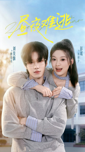 昼夜难逃（60集）精彩短剧推荐