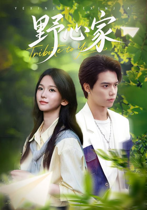 【野心家】65集在线短剧免费观看