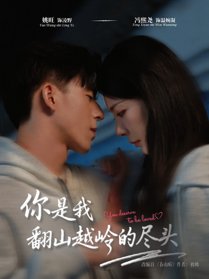 【你是我翻山越岭的尽头】66集短剧免费在线看全集