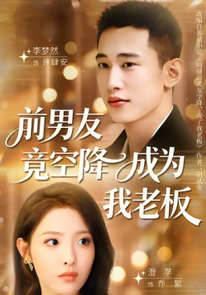 【前男友竟空降成为我老板】80集短剧免费在线任意看