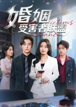 【婚姻受害者联盟】41集短剧完整版在线看