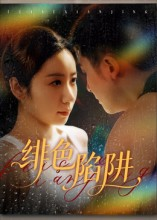 【绯色陷阱】75集短剧免费全集线上观