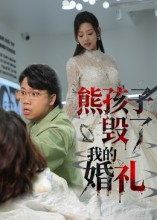【熊孩子毁了我的婚礼】36集免费短剧线上全集观