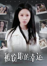 被窃取的幸运(45集) 被窃取的幸运(45集)怎么看全集