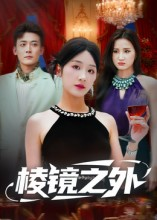 【棱镜之外】50集精彩短剧随时观看