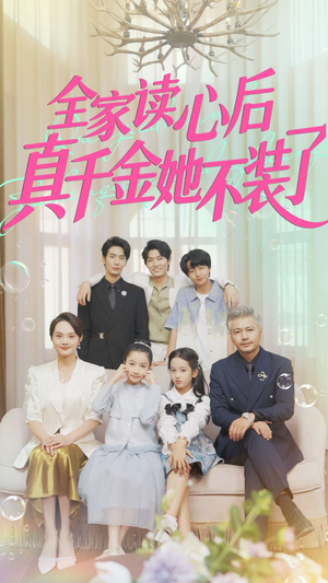 【全家读心后真千金她不装了】短剧100集免费在线看全集