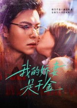 【我的娇妻是千金】56集短剧免费在线一键看