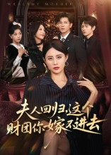 【夫人回归，这个财团你嫁不进去】72集短剧免费在线全集畅看