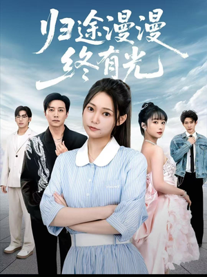 【归途漫漫终有光】60集短剧全集免费畅快观