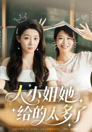 【大小姐她给的太多了】60集短剧在线免费畅观