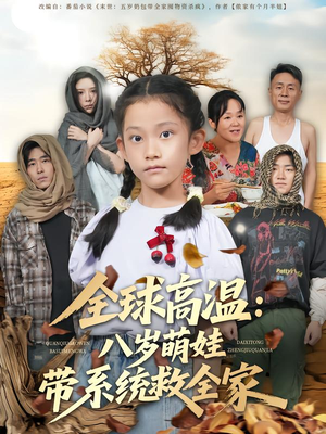 【全球高温：八岁萌娃带系统救全家】67集免费短剧在线速看