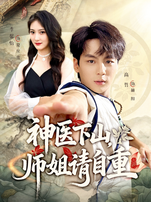 【神医下山师姐请自重】80集高清短剧免费畅看