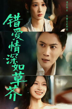 【错爱情深如草芥】46集夸克短剧在线免费观