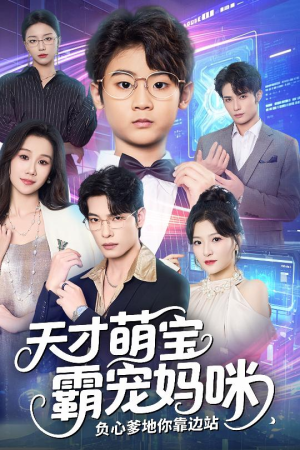 【天才萌宝霸宠妈咪负心爹地你靠边站】60集短剧免费高清在线看