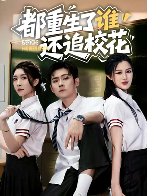 【都重生了谁还追校花】70集夸克网盘短剧在线