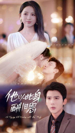 【他以此身酬旧恩】81集在线短剧全集免费畅看