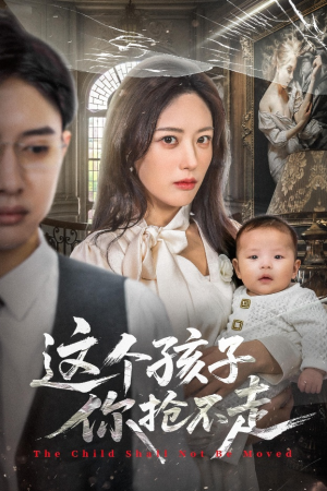 【这个孩子你抢不走】短剧45集在线免费看全集