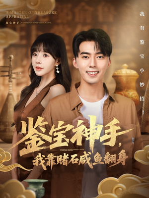【鉴宝神手，我靠赌石咸鱼翻身】101集在线短剧免费畅看