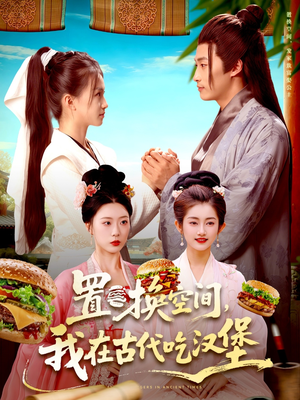 【置换空间 我在古代吃汉堡】105集短剧资源在线随心看