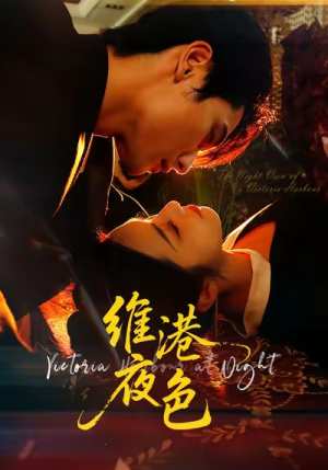 维港夜色(106集) 维港夜色(106集)真的太精彩了