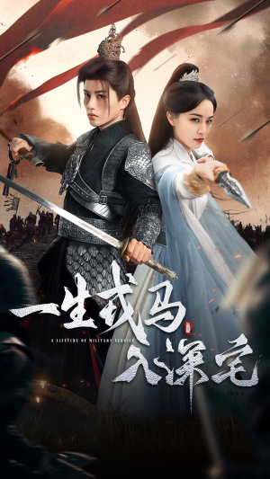 【一生戎马入深宅】82集短剧免费全集在线赏
