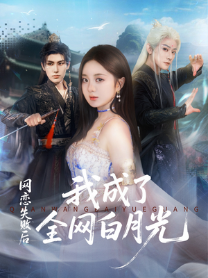 【网恋失败后我成了全网白月光】60集高清短剧在线即看