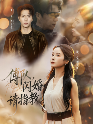 【傅队，闪婚请指教】80集短剧在线免费随心看