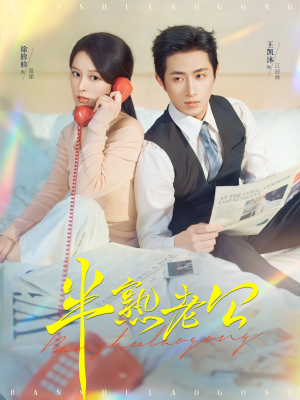 【半熟老公】71集短剧在线免费畅看