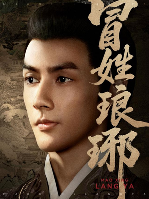 【冒姓琅琊】80集短剧免费一键观看