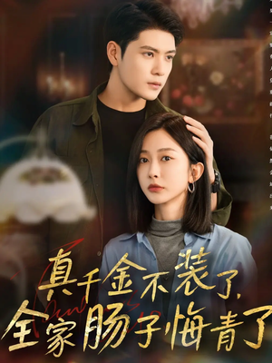 【真千金不装了，全家肠子悔青了】83集高清短剧免费在线畅看