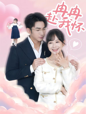 【冉冉赴我怀】80集短剧免费全集随心观