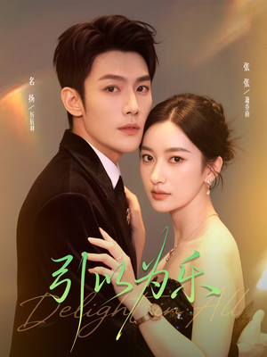 引以为乐(78集) 引以为乐(78集)百万短剧抢先看