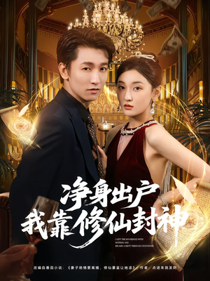 【净身出户我靠修仙封神】83集短剧在线免费畅看