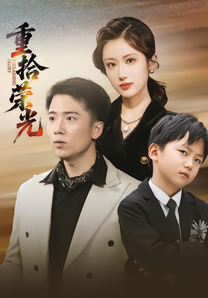 重拾荣光(60集) 重拾荣光(60集)免费观看完整版