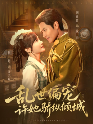 乱世偏宠:许她骄纵倾城(60集) 乱世偏宠:许她骄纵倾城(60集)精彩好看的短剧