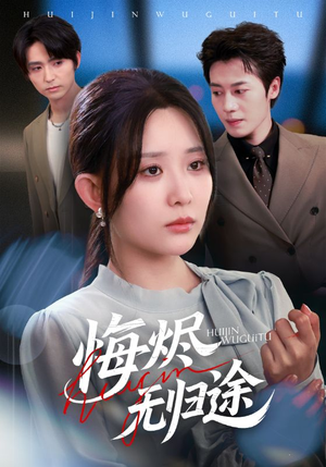 悔烬无归途（71集）热门火爆短剧